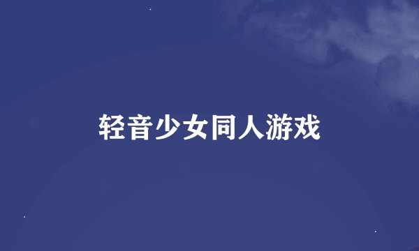轻音少女同人游戏