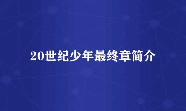 20世纪少年最终章简介