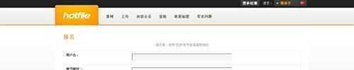 hotfile网盘注册操作教程
