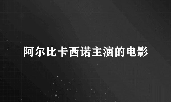 阿尔比卡西诺主演的电影