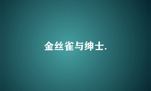 金丝雀与绅士.