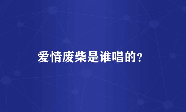 爱情废柴是谁唱的？