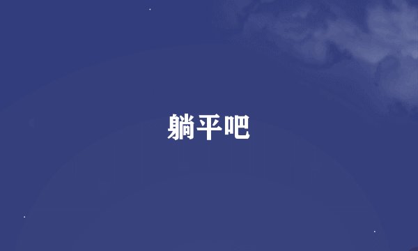 躺平吧