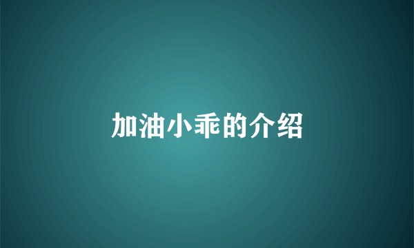 加油小乖的介绍