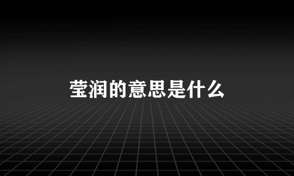 莹润的意思是什么