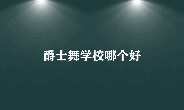 爵士舞学校哪个好
