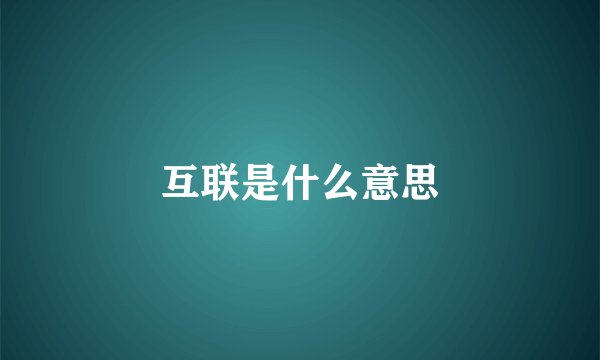 互联是什么意思