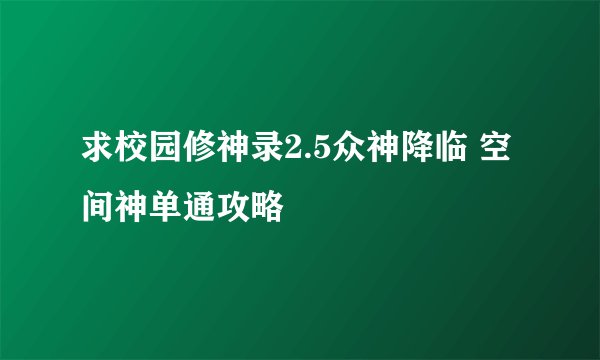 求校园修神录2.5众神降临 空间神单通攻略
