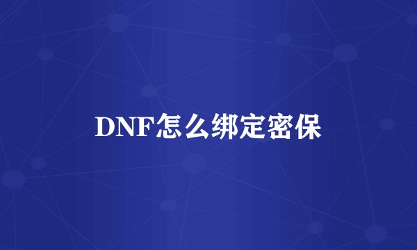 DNF怎么绑定密保
