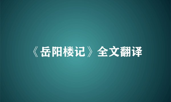《岳阳楼记》全文翻译