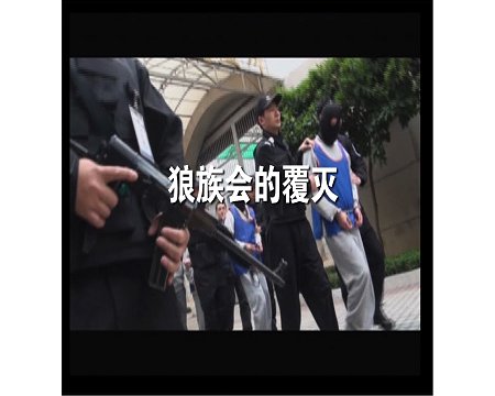 狼族会的恶劣影响