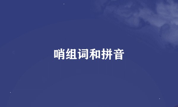 哨组词和拼音