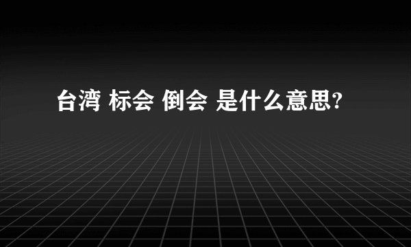 台湾 标会 倒会 是什么意思?