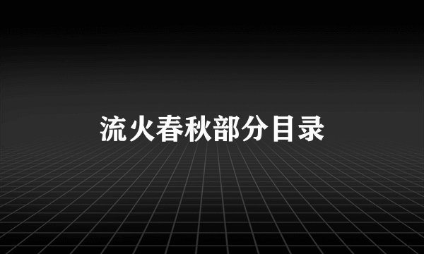 流火春秋部分目录