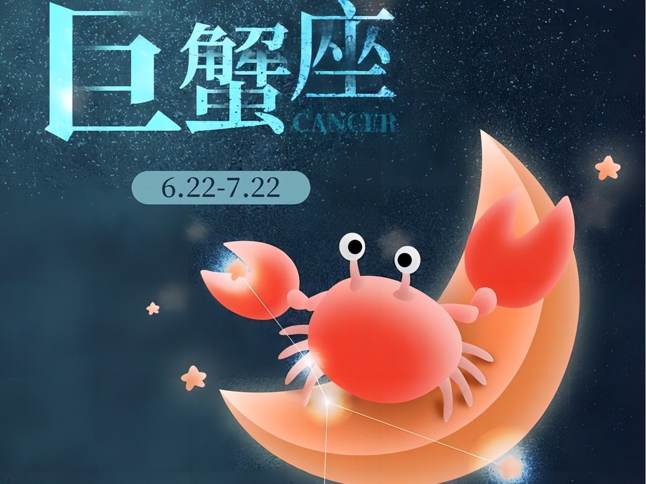 7.21号是什么星座