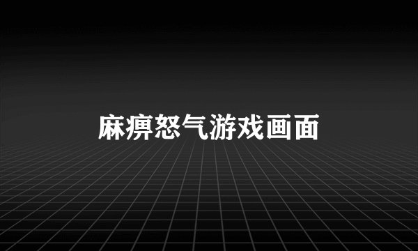 麻痹怒气游戏画面