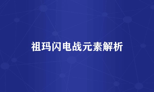 祖玛闪电战元素解析