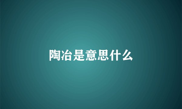 陶冶是意思什么