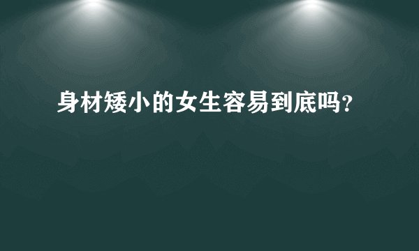 身材矮小的女生容易到底吗？