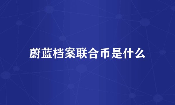 蔚蓝档案联合币是什么