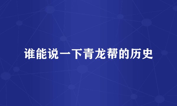 谁能说一下青龙帮的历史