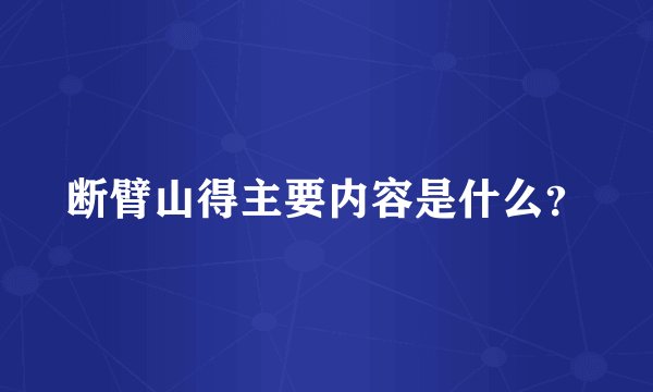 断臂山得主要内容是什么？