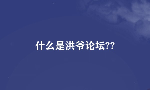 什么是洪爷论坛??