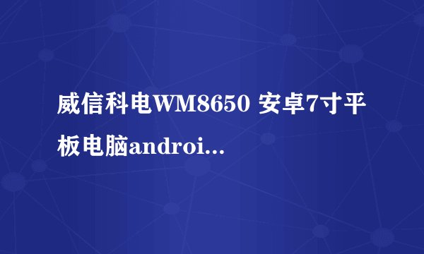 威信科电WM8650 安卓7寸平板电脑android2.2电子书要什么软件才可以开TXT？还有要怎么安装？