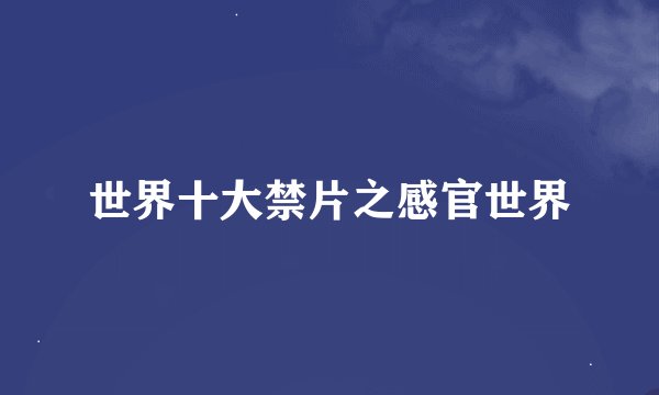 世界十大禁片之感官世界