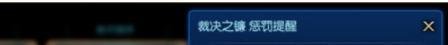 LOL裁决之镛怎么解除LOL惩罚提醒如何取消