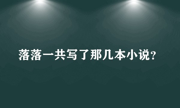 落落一共写了那几本小说？