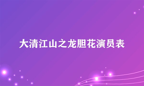 大清江山之龙胆花演员表