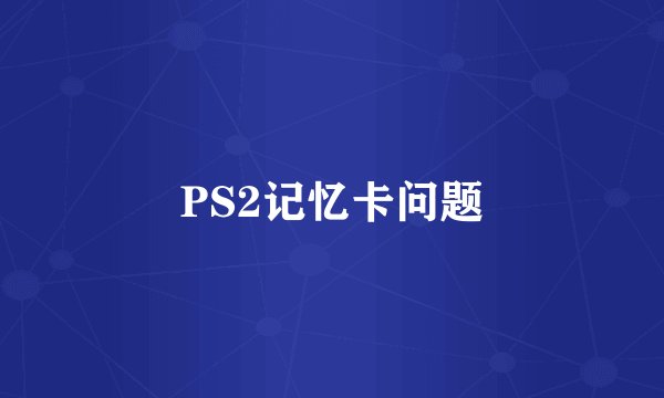PS2记忆卡问题