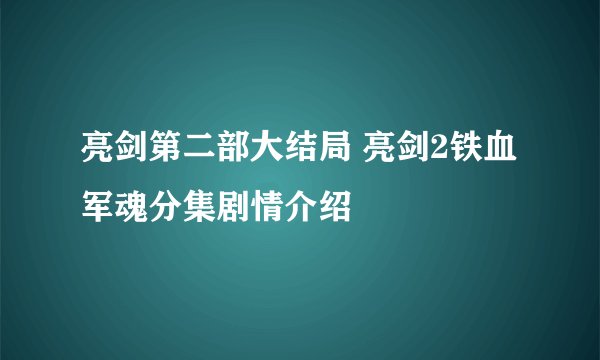 亮剑第二部大结局 亮剑2铁血军魂分集剧情介绍