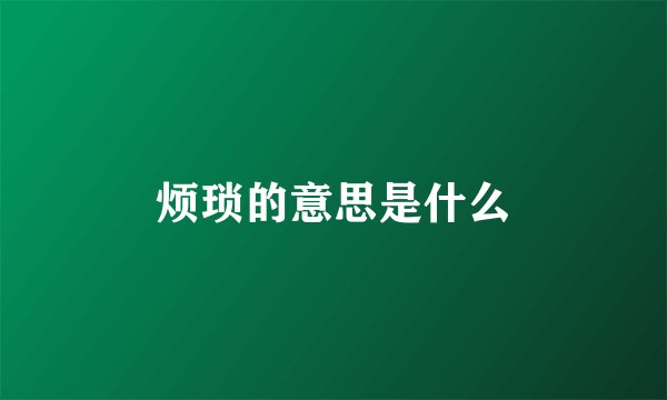 烦琐的意思是什么
