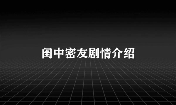 闺中密友剧情介绍