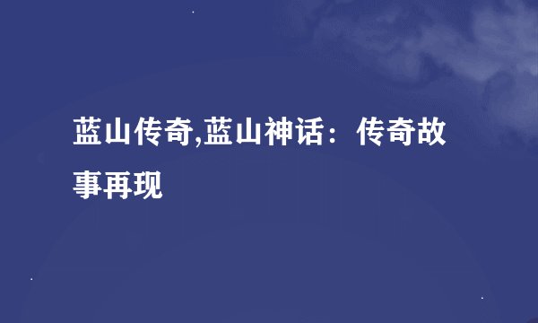 蓝山传奇,蓝山神话：传奇故事再现
