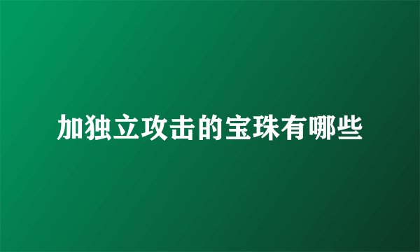 加独立攻击的宝珠有哪些