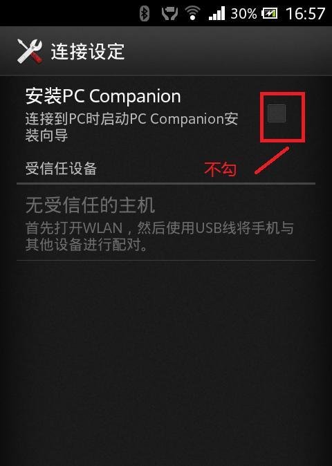 索尼手机连接电脑没反映?这样设置可解决