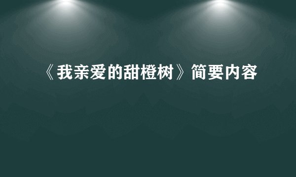 《我亲爱的甜橙树》简要内容