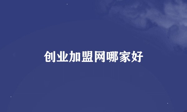 创业加盟网哪家好