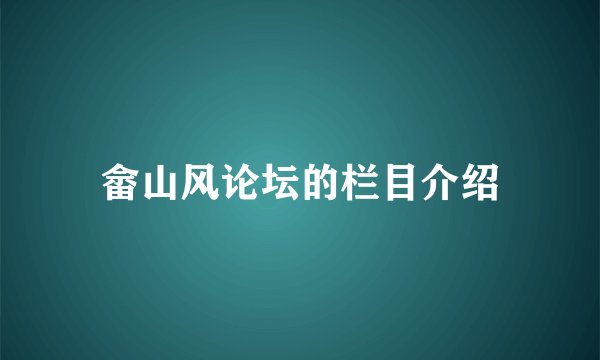 畲山风论坛的栏目介绍