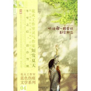 听说每一颗星球都会哭泣的媒体评论