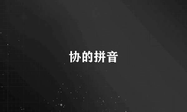 协的拼音