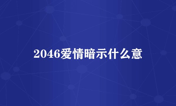 2046爱情暗示什么意