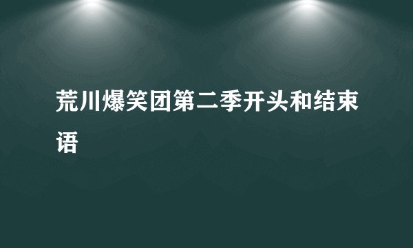 荒川爆笑团第二季开头和结束语