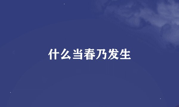 什么当春乃发生