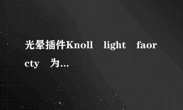 光晕插件Knoll light faorcty 为什么我放PS3里面不能用啊?
