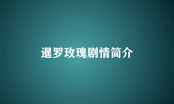 暹罗玫瑰剧情简介