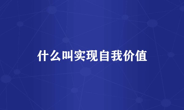 什么叫实现自我价值